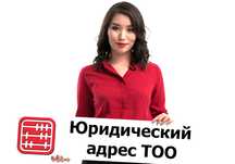 Предоставление юридического адреса в Алматы и в Алматинской области