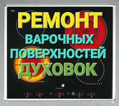 Ремонт Духовок Варочных поверхностей Электроплит Сенсорных плит