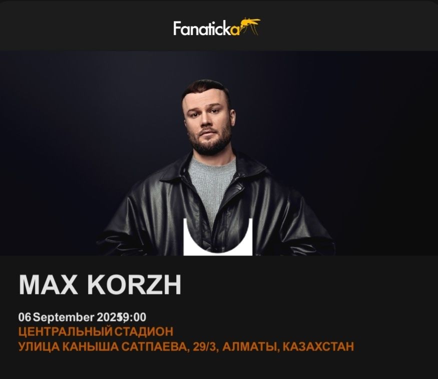Продаю билет на концерт Макса Коржа