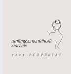 Приходящий массажист антицеллюлитный массаж Алматы обёртование