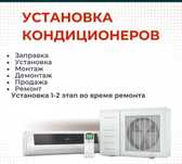 Установка Ремонт Чистка Заправка Продажа кондиционеров