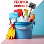 Уборка квартир,уборка домов,подъездов