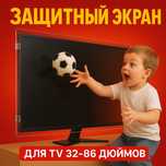 Зашитное стекло для телевизора .Зашитный экран для телевизора