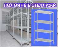 Стеллаж с полками, Акция, металлические стеллажи,архивный стеллаж aesp
