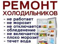 Ремонт холодильников и морозильников,заправка фреоном