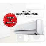Ремонт кондиционеров с гарантией качества НЕДОРОГО. Срочный выезд