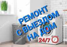 Ремонт стиральных машин