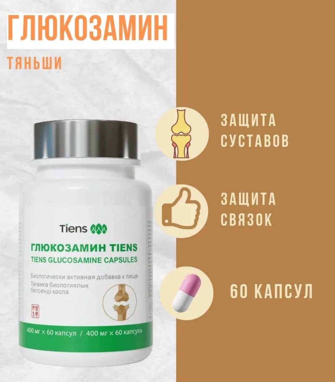 Глюкозамин Тяньши применение