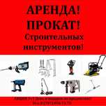Аренда прокат! Отбойный молоток, виброплита и т.д. АКЦИЯ 3+1 День.