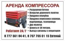 Компрессор в аренду отбойные молотки,продувка скважин,опрессовка труб.