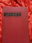 Книга Диабет Р. Уильямс. 1964г.