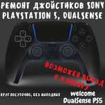 Ремонт джойстиков DualSense PS5, DualShock PS4, XBOX