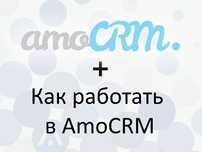 Настройка AmoCRM, АмоСРМ Подключение мессенджеров | Обучение Amo CRM