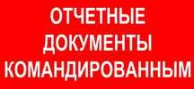 Командировочные документы, квартирные, квартиры посуточно