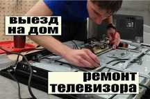 Ремонт телевизоров на дом. Ремонт матриц телевизоров. ГАРАНТИЯ До года