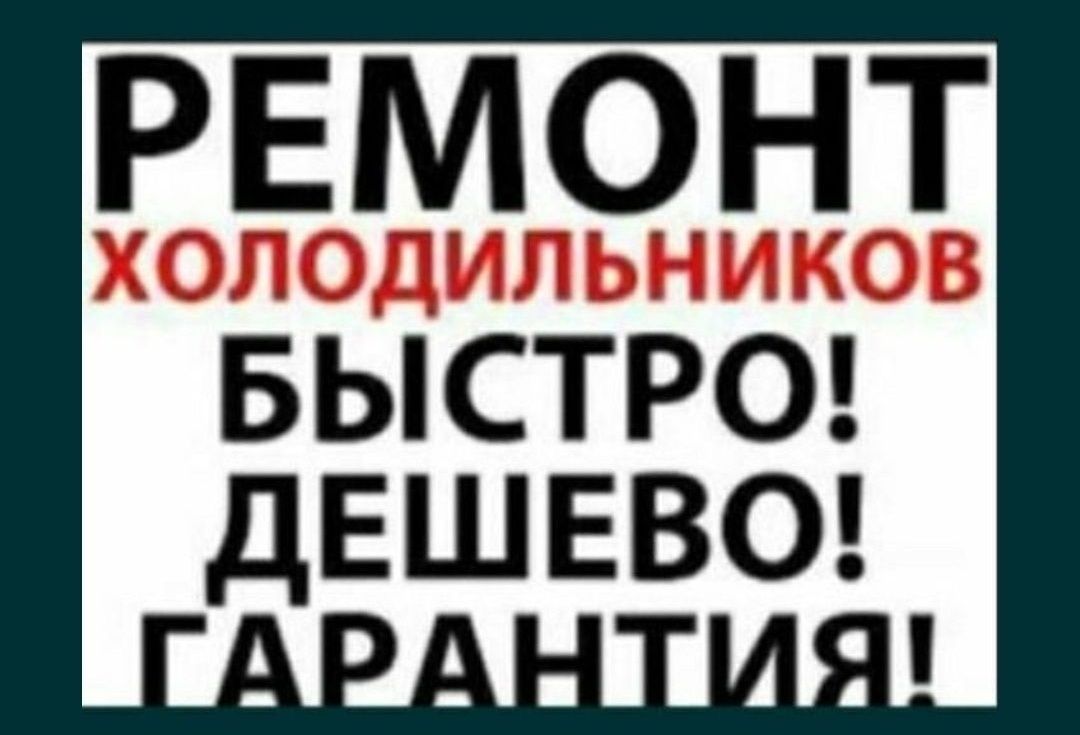 Недорогой качественный ремонт холодильников стиральных машин автомат