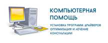 Настройка и Ремонт компьютеров, ноутбуков