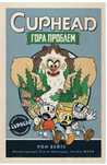 Книга "Гора проблем"
