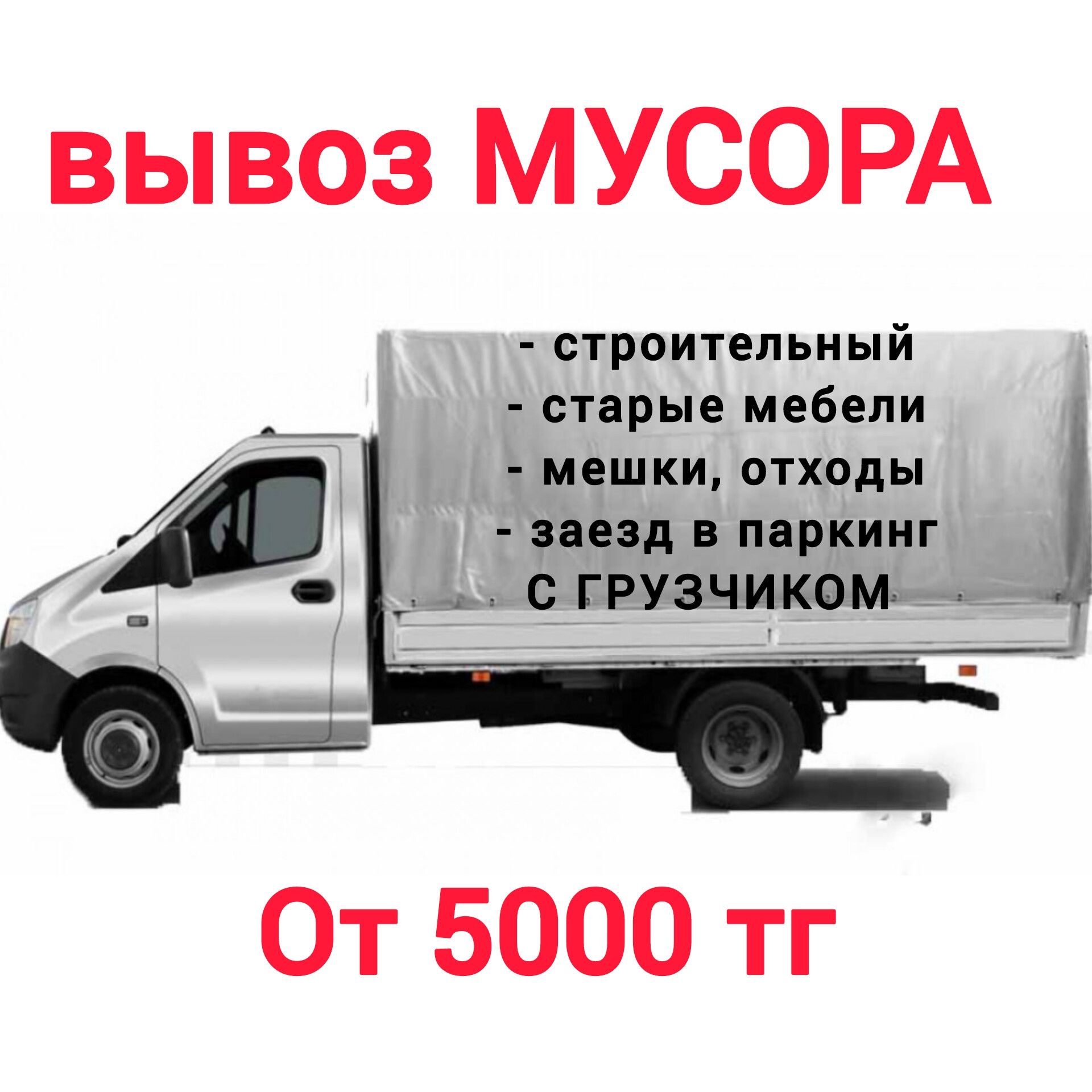 Вывоз мусора доставка қоқыс шығару