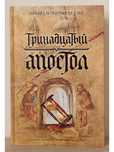 Книга "Тринадцатый апостол"