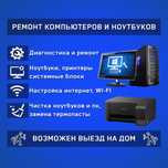 Ремонт Компьютеров,Ноутбуков,Принтеров