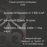 Дизайнер интерьера Шымкент