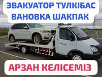 АРЗАН ЭВАКУАТОР Вановка Тулкыбас Шымкент город и межгород круглосуточн