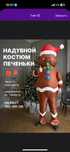 Надувной костюм Печеньки из Шрека