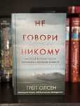 Не говори никому - Грегг Олсен