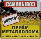 Приём металл очен дорого ,Самовывоз есть
Черный металл 65-70
Медь 3600