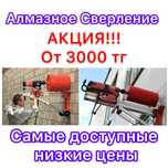 Алмазное сверление бурение