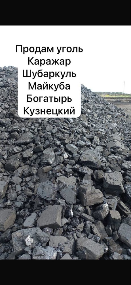 Уголь , Шубаркуль,Каражар. Майкуба. Богатырь. Кузнецкий