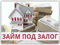 Залог недвижимость быстро
