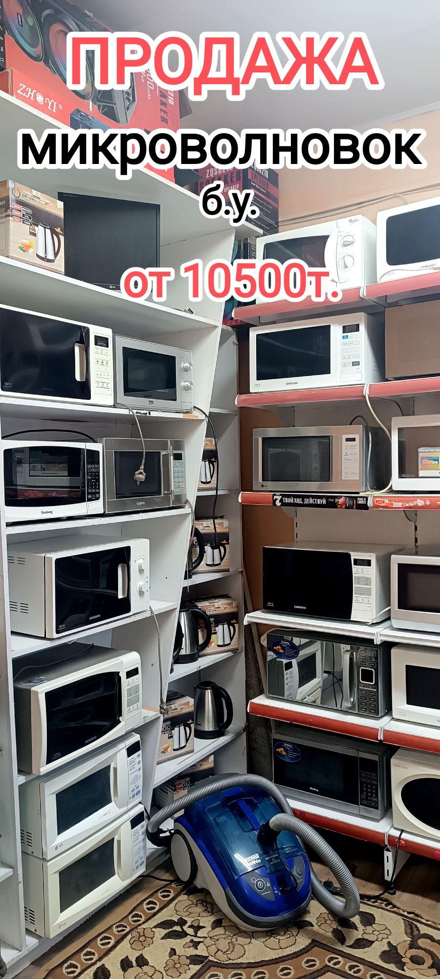 Продажа микроволновок от 10500т.