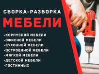 Сборка,разборка,упаковка мебели.Переезды квартирные и офисные
