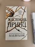 Жестокий принц, королева ничего, злой король, книжный вор