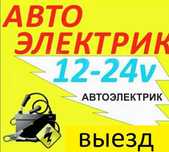 Автоэлектрик на выезд ремонт генератора и стартера 24/7