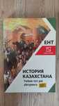 История Казахстана. Учебник для абитуриента (Шын-Кiтап)