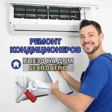 Ремонт кондиционеров — гарантия до 12 месяцев! Диагностика БЕСПЛАТНО