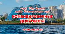 Командировочные документы