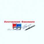 Изготовления Факсимиле! Печати и Штапы