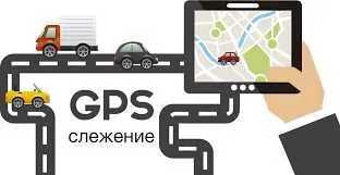 Трекер ЖПС, GPS мониторинг