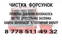Чистка Форсунок .
