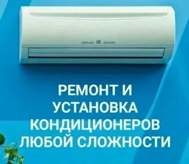 Установка Кондиционера Алматы Ремонт Заправка Фреони Кондиционеров