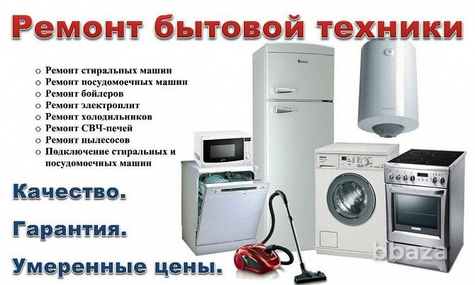 Ремонт холодильников,стиральних машинков,сушилки, посуда мойки..