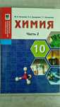 Химия 10 класс новый
