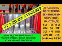 Промывка, чистка, тестирование бензиновых форсунок системы MPI, GDI,