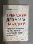 Тренажер для мозга на 60 дней