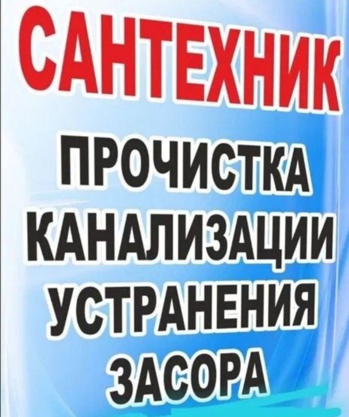 Услуги сантехника. Чистка канализаций.