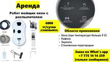 4000тг. Аренда, прокат робота мойщика окон